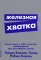 Железная хватка: Как развить в себе качества, необходимые для достижения успеха