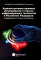 Административно-правовое регулирование в отрасли информационных технологий в РФ: современное состояние и проблемы: монография