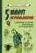 5 минут на размышление. Сборник лучших советских головоломок