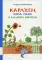 Карлхен, папа, мама и бабушка Никкель: сборник сказочных историй