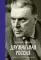 Двужильная Россия. Дневники и воспоминания