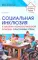 Социальная инклюзия и система психологической помощи: опыт разных стран: методическое пособие