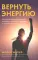 Музыка и мозг; Вернуть энергию (комплект из 2-х книг о том как сохранить молодость, здоровье и жизненную силу)
