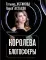 Королева блогосферы: романы