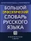 Большой орфоэпический словарь русского языка. Литературное произношение и ударение начала XXI века: норма и ее варианты. 3-е изд., испр. и доп