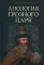 Апология Грозного Царя. 10-е изд., испр.и доп