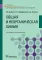 Общая и неорганическая химия: Учебник. 2-е изд., испр