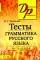 Тесты по грамматике русского языка. В 2 ч. Ч. 2. 21-е изд