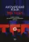 Английский язык. TED Tasks. Учебное пособие для работы с видеоматериалами TED.com. 2-е изд., испр.и доп