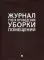 Журнал учета проведения уборки помещений