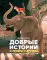 Добрые истории о любви и дружбе: сказки
