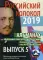 Российский колокол «Новые писатели России»: альманах. Вып. № 5, 2019