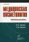 Медицинская косметология: руководство для врачей. 2-е изд., испр. и доп