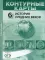 Атлас. История Средних веков. С контурными картами и заданиями. 6 кл