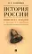 История России. Конспект лекций с иллюстрациями: Учебное пособие