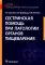 Сестринская помощь при патологии органов пищеварения: Учебник