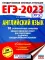 ЕГЭ-2023. Английский язык. 30 тренировочных вариантов экзаменационных работ для подготовки к единому государственному экзамену