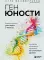 Ген юности. Заметно моложе уже через 3 месяца