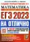 ЕГЭ 2023 на отлично. Математика. Профильный уровень