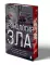 Хронология зла: коллекция самых жутких преступлений, которые только можно себе представить (закрашенный обрез, подарочное издание)