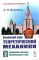 Основной курс теоретической механики. Ч. 2: Динамика системы материальных точек (пер.). 7-е изд. Стер