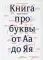 Книга про буквы от Аа до Яя. 4-е изд