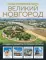 Великий Новгород. Самые интересные места