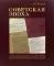 Советская эпоха: Актуальные вопросы истории и документального наследия