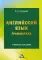 Английский язык. Грамматика: Учебное пособие