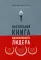 Настольная книга вдохновляющего лидера. Единственное руководство по управлению командой, которое вам нужно