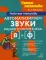 Автоматизируем звуки раннего онтогенеза (В) и (Ф): рабочая тетрадь