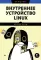 Внутреннее устройство Linux. 3-е изд