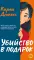 Убийство в подарок: роман