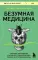 Безумная медицина. Странные заболевания и не менее странные методы лечения в истории медицины