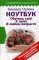 Ноутбук. Обучись сам! С нуля. В любом возрасте. Новейшее издание исправленное и дополненное