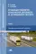 Организация транспортно-логистической деятельности на автомобильном транспорте: Учебник для СПО. 4-е изд., перераб
