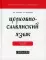 Церковнославянский язык: академический учебник