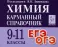 Химия. Карманный справочник. 9-11 класс: справочное пособие. 7-е изд., доп