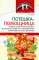 Потешка-помощница. Речевое развитие детей раннего дошкольного возраста с использованием малых форм русского фольклора