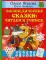 Логопедические сказки: читаем и учимся