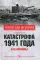 Катастрофа 1941 года и ее причины