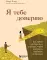 Я тебе доверяю. Как лучше разбираться в людях, чтобы построить надежные отношения