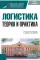 Логистика: теория и практика: Учебник