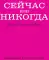 Сейчас или никогда. Ежедневник недатированный (А5, 72 л.)