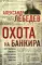 Охота на банкира. О коррупционных скандалах, крупных аферах и заказных убийствах