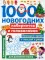 1000 новогодних лабиринтов и головоломок