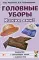 Головные уборы. Какие они? Знакомство с окружающим миром, развитие речи