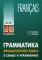 Грамматика французского языка в схемах и упражнениях. Уровень А2-В1. Пособие для изучающих французский язык