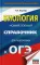 Биология. Новый полный справочник для подготовки к ОГЭ
