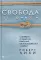 Свобода от тревоги. Справься с тревогой, пока она не расправилась с тобой